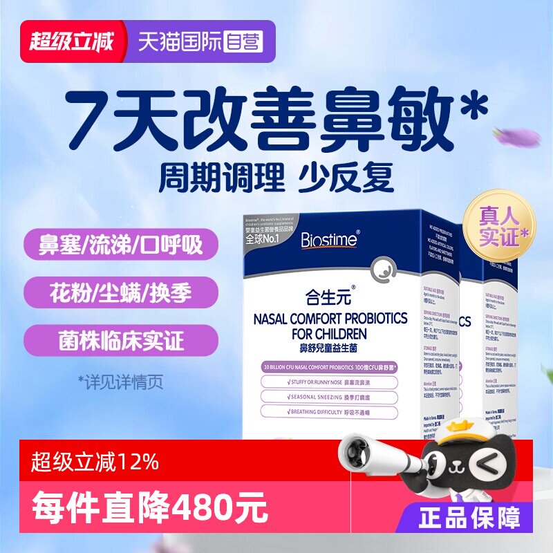 合生元小鼻舒鼻子益生菌