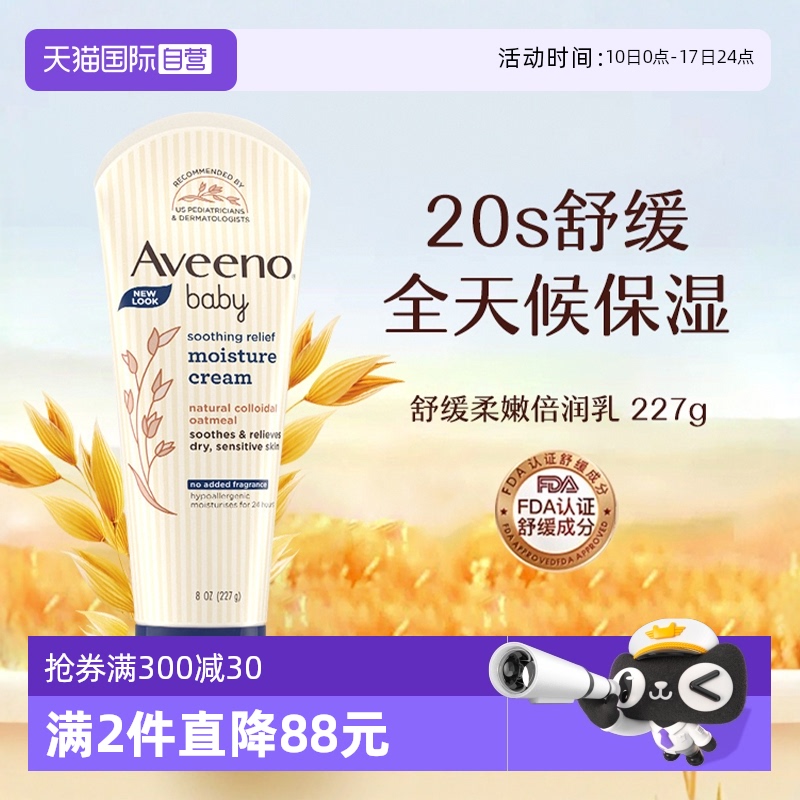 【自营】Aveeno艾惟诺/艾维诺婴幼儿童面霜润肤乳身体乳227g宝宝