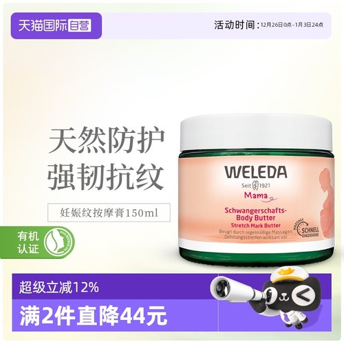WELEDA妈妈妊娠纹护理霜