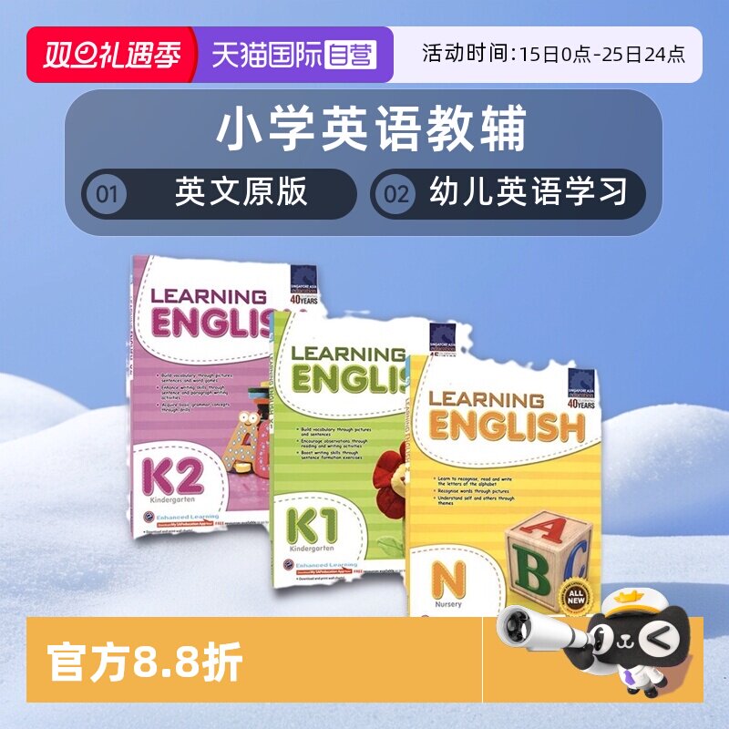 新加坡幼儿英语学习+攻克系列