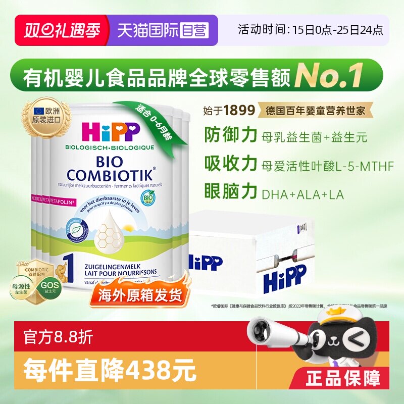 【自营】HiPP喜宝荷兰至臻有机益生菌婴幼儿奶粉1段*6盒(0-6个月)