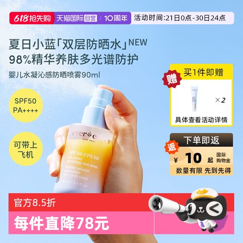 【自营】Evereden安唯伊夏儿童水感抗光损高倍防晒喷雾SPF50 90ml