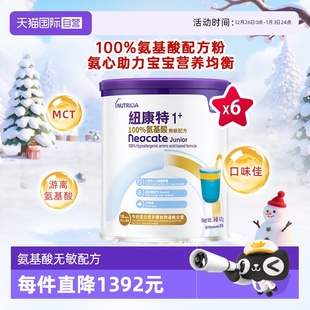 纽康特氨基酸无敏配方粉1 港版 段 1岁以上 6罐装 400g 自营