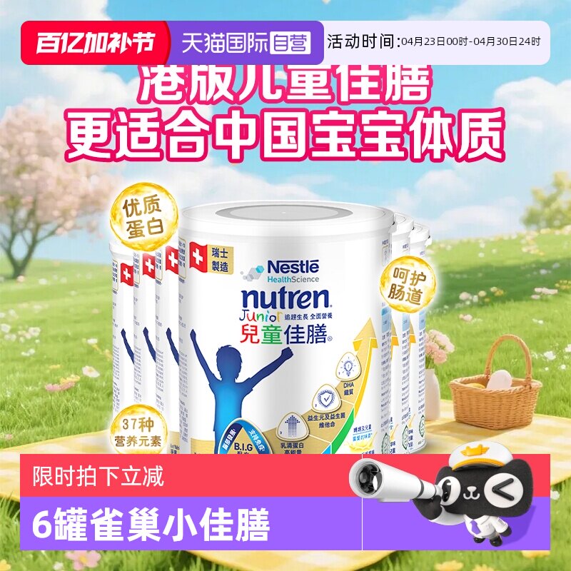 【自营】Nestle/雀巢儿童佳膳儿童全营养配方粉港版小佳膳 6罐装