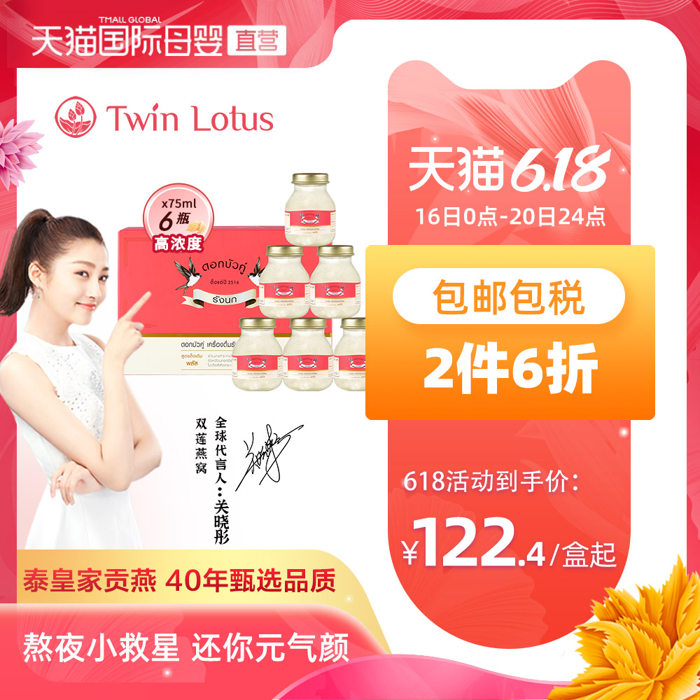 泰国进口双莲高浓度冰糖型4%即食燕窝孕妇营养滋补品75ml*6金丝燕