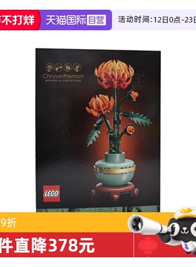 【自营】乐高10368黄金菊ICONS系列摆件男女孩拼搭积木玩具儿童