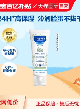 【自营】妙思乐Mustela法国进口婴幼儿保湿面霜40ml秋冬滋润补水