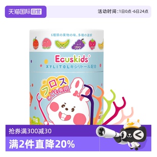 60枚 ecuskids儿童牙线超细牙线棒木糖醇果味独立包装 自营