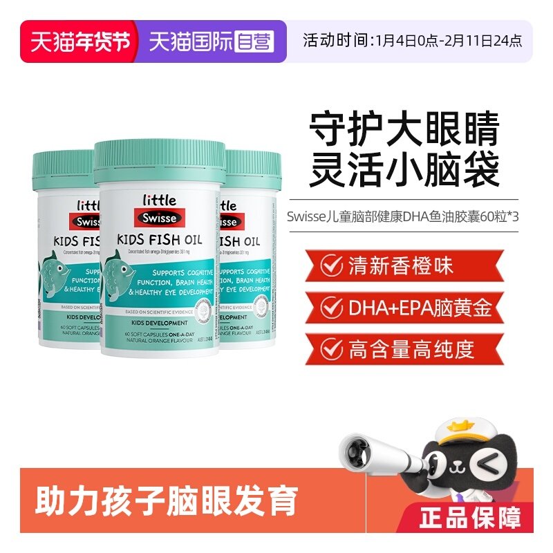 【自营】Swisse斯维诗2-12岁儿童DHA深海鱼油胶囊60粒*3瓶护眼脑,婴童食品,DHA/鱼油/藻油,淘宝优惠券,粉丝福利购,淘宝优惠卷