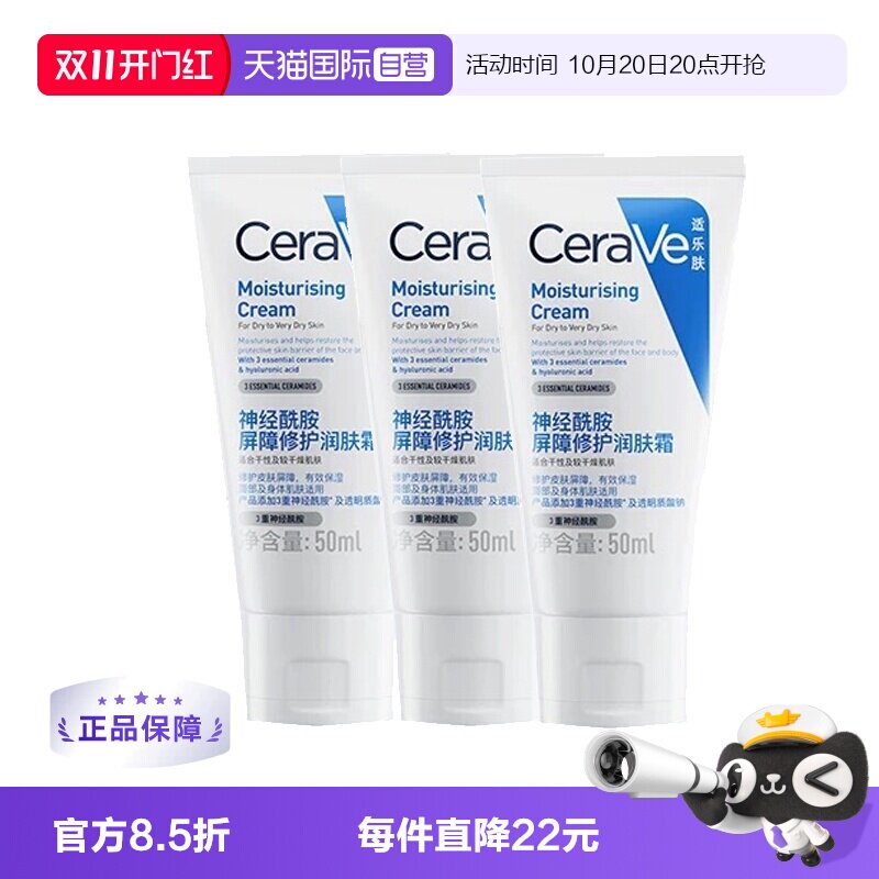 【自营】CeraVe/适乐肤C霜50ml补水保湿修护神经酰胺滋润乳液3支