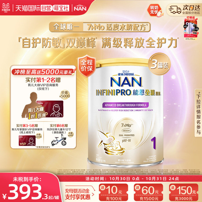 【自营】雀巢能恩全护1段奶粉7HMO益生菌适度水解奶粉 800g*3罐