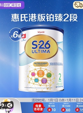 【自营】惠氏S26港版铂臻2段Ultima婴幼儿奶粉混合喂养进口800g*6