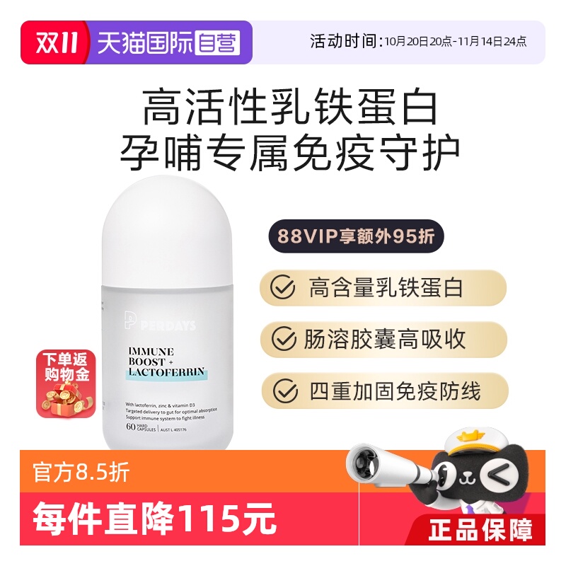自营免疫守护PERDAYS乳铁蛋白