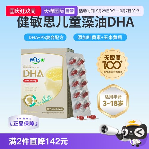 witsbb健敏思眼脑DHA学生专研