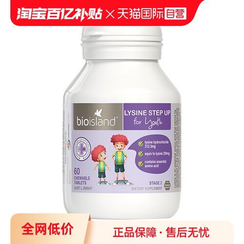 【直营澳洲进口黄金咀嚼片赖氨酸