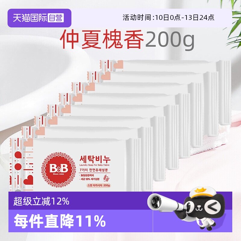 【自营】保宁米迪恩必恩贝韩国婴儿洗衣皂洋槐香200g*8宝宝专用皂