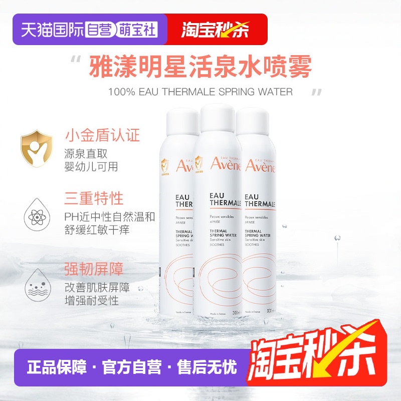 雅漾活泉水舒缓喷雾300ml*3