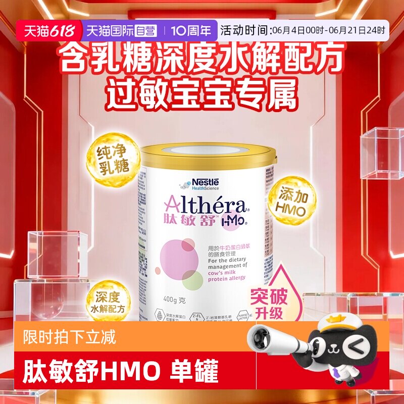 【自营】Nestle/雀巢肽敏舒HMO 含乳糖深度水解配方奶粉400g/罐