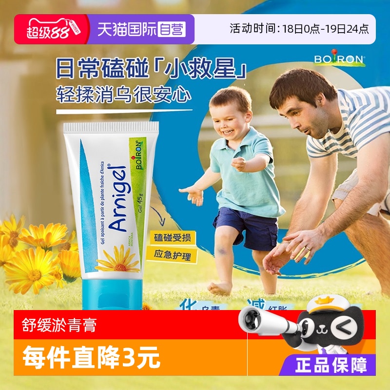 Boiron山金车淤青膏45g