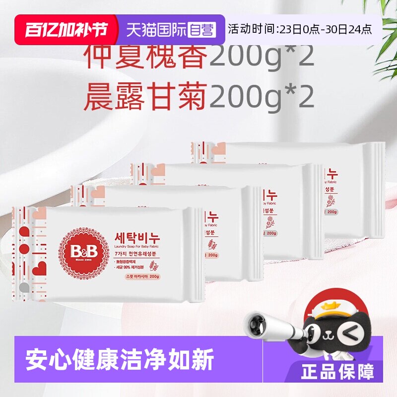 【自营】B&B保宁韩国进口婴儿洗衣皂200g宝宝用皂洋槐甘菊各2块