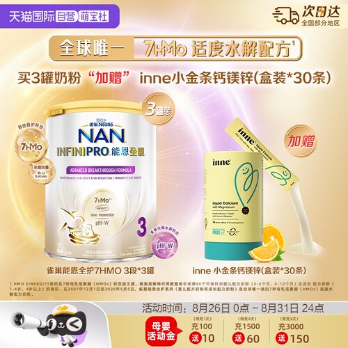 能恩全护3段奶粉*3+inne钙镁锌
