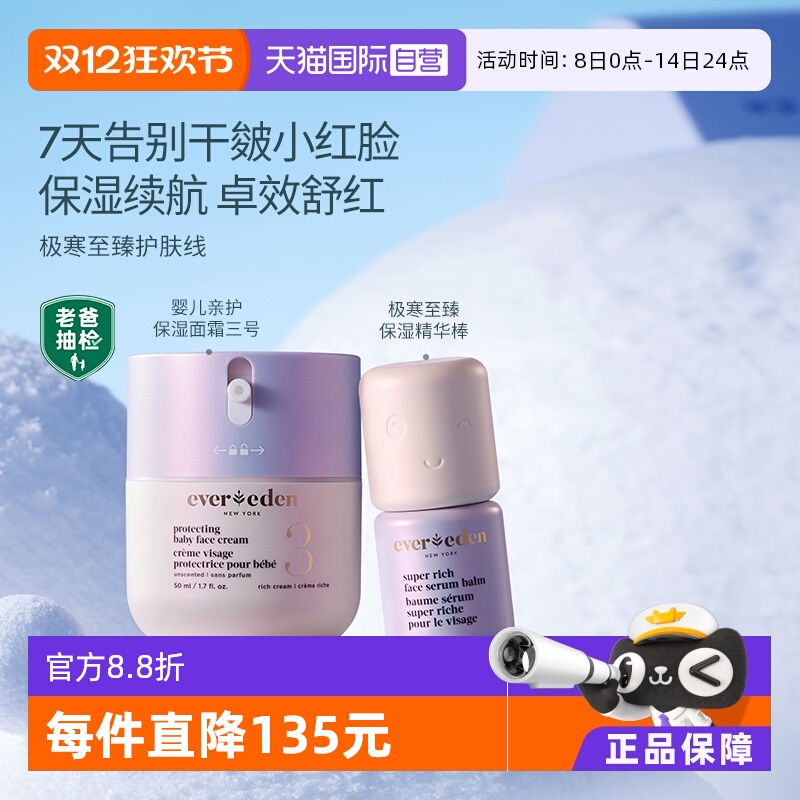 【自营】Evereden/安唯伊婴儿保湿滋润极寒面霜50ml+极寒精华棒7g