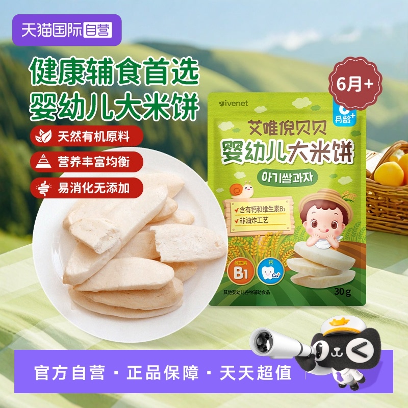 【自营】韩国进口艾唯倪ivenet贝贝婴幼儿大米饼—3种口味可选