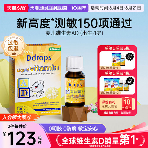 Ddrops滴卓思新生儿维生素AD滴剂