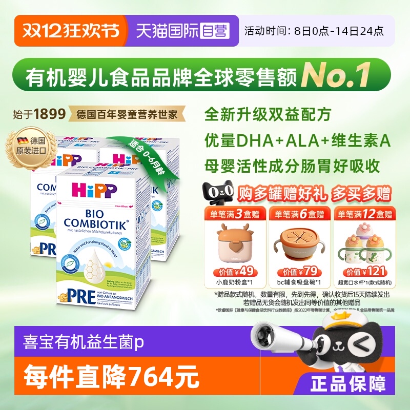【自营】HiPP喜宝 德国珍宝益生菌婴幼儿奶粉Pre段*3盒 (0-6个月)