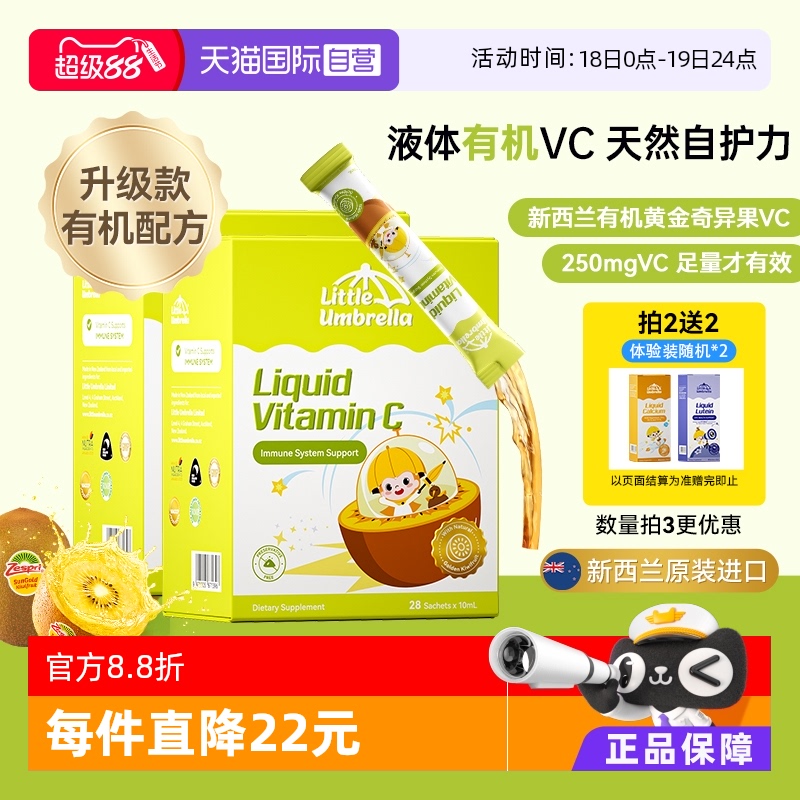 新西兰小小伞有机奇异果液体VC