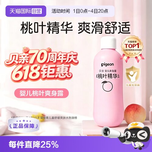 【自营】pigeon/贝亲婴儿爽身露桃叶精华痱子桃子水 IA171—200ml
