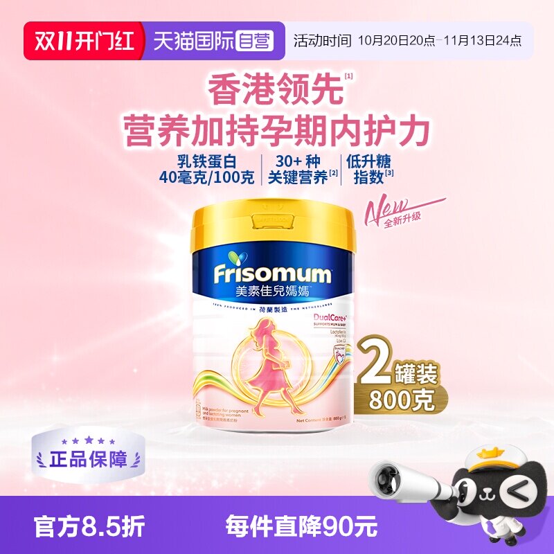 【自营】Friso港版美素佳儿妈妈孕产妇配方乳铁蛋白奶粉800g*2罐