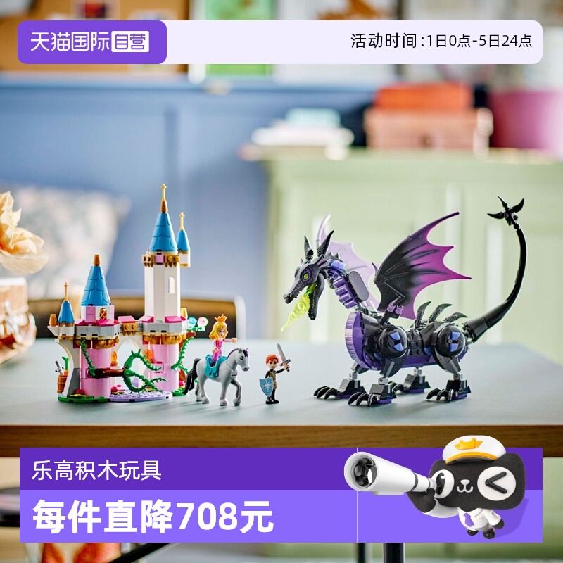 【自营】LEGO乐高 43240玛琳菲森变身恶龙 拼装积木玩具 礼物