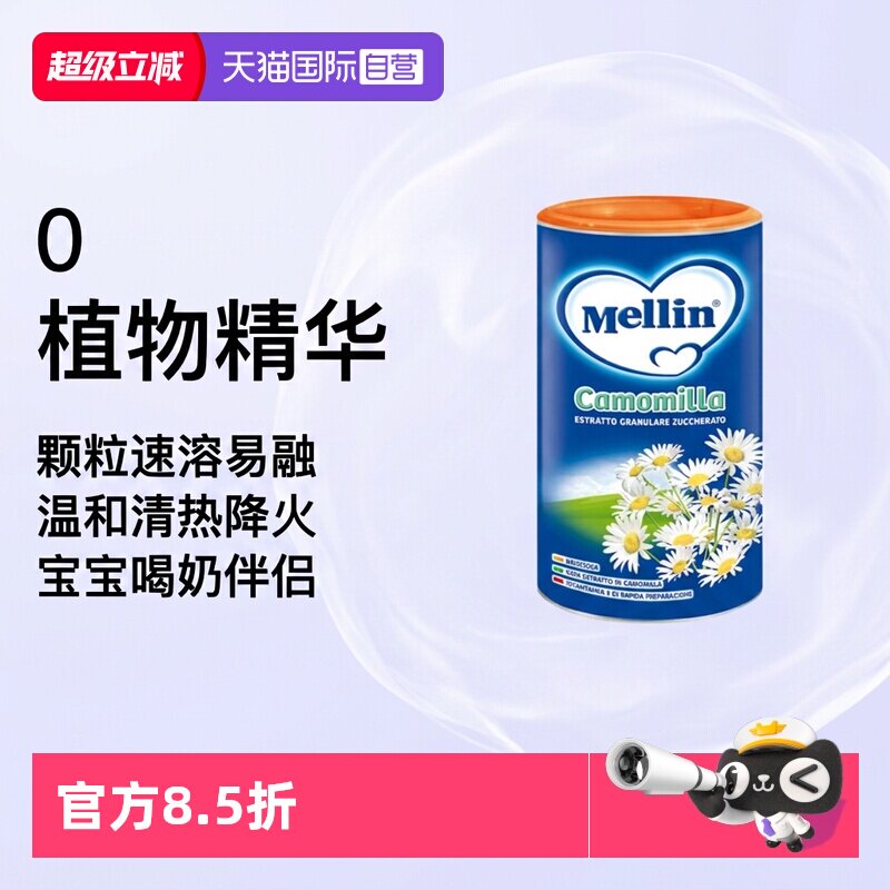 【自营】意大利Mellin美林菊花晶清火宝清清宝婴幼儿奶伴【临期】