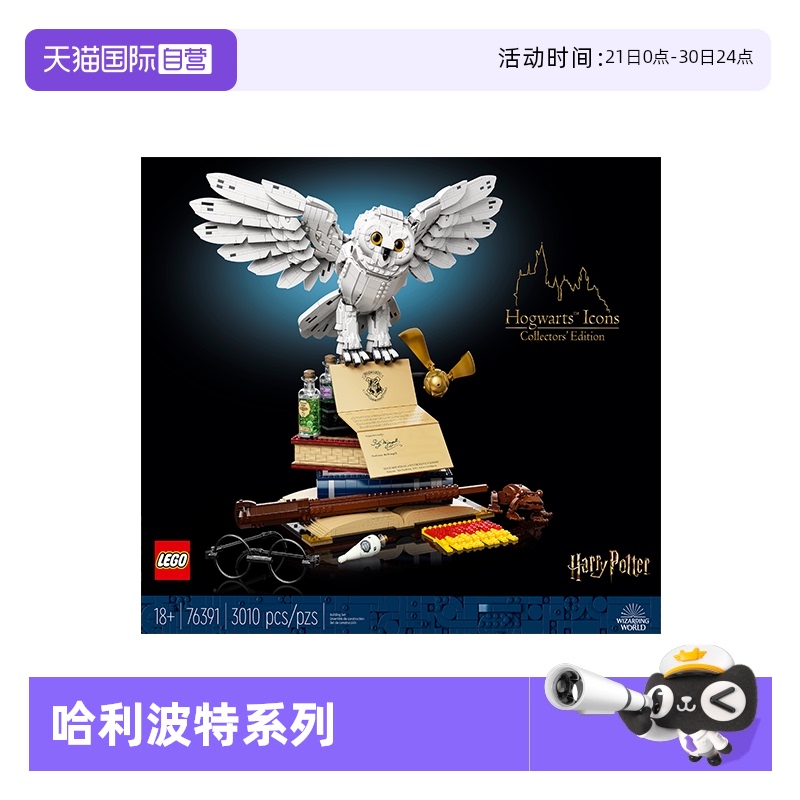 【自营】LEGO乐高哈利波特系列76391霍格沃茨经典藏品海德薇模型