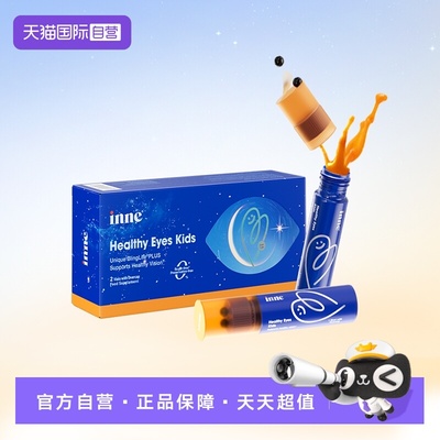 inne因你视立棒叶黄素护眼儿童