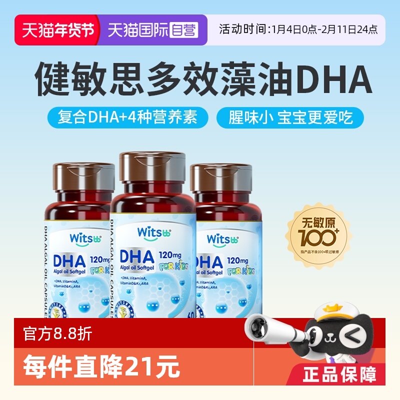 【自营】witsbb健敏思多效藻油dha敏宝婴幼儿dha儿童非鱼油*3瓶,婴童食品,DHA/鱼油/藻油,淘宝优惠券,粉丝福利购,淘宝优惠卷