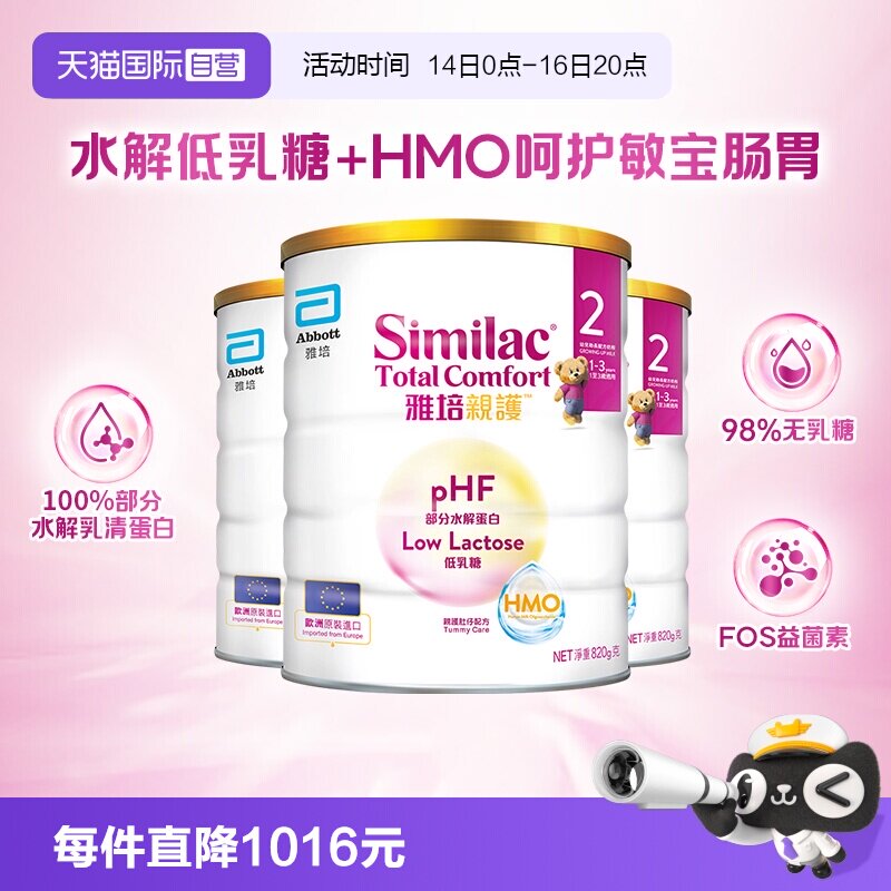 【自营】雅培港版新美力亲护HMO低乳糖适度水解奶粉2段820g*3