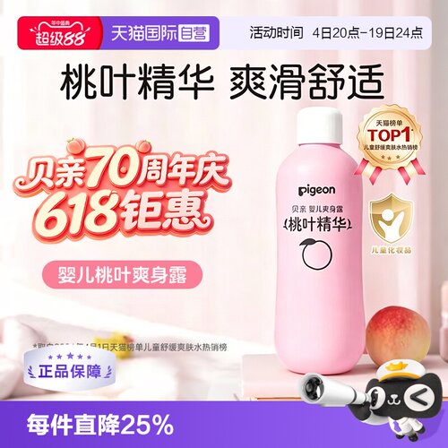 【自营】pigeon/贝亲婴儿爽身露桃叶精华痱子桃子水 IA171—200ml