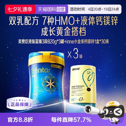 【自营】inne小金条钙镁锌1盒*30条+美赞臣港版蓝臻3段820g*3罐
