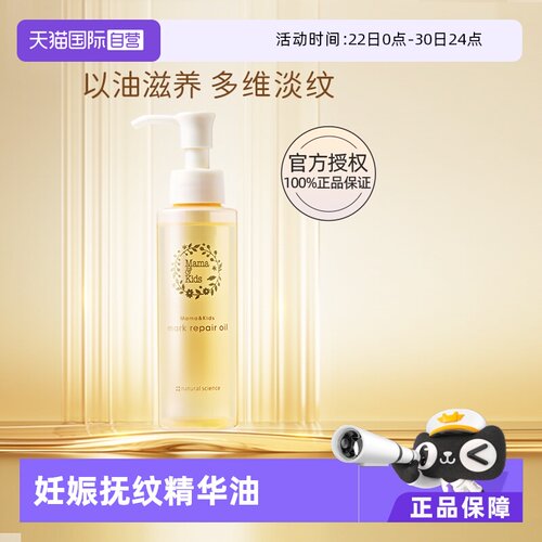 【自营】mamakids淡纹修护精华油110ml孕期防妊娠纹产前产后护理