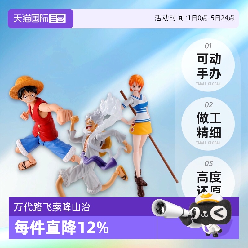 【自营】万代SHF海贼王 5档路飞 索隆山治娜美乔巴航海王可动手办