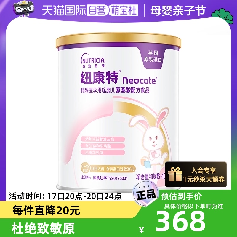 【自营】纽康特(Neocate）特殊医学婴儿氨基酸配方粉400g0-12个月