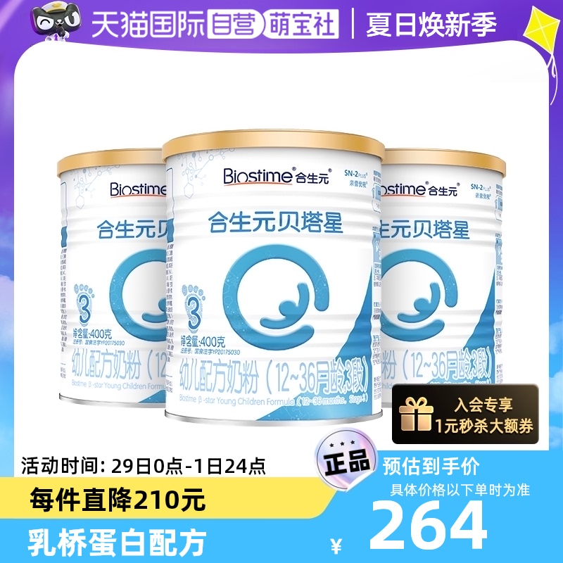 合生元贝塔星3段400g*3罐