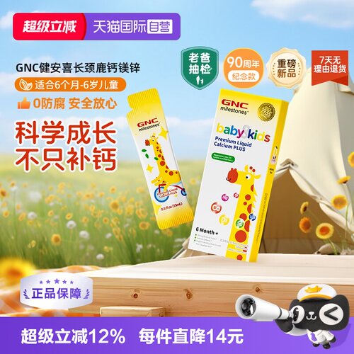 GNC长颈鹿钙镁锌儿童液体钙
