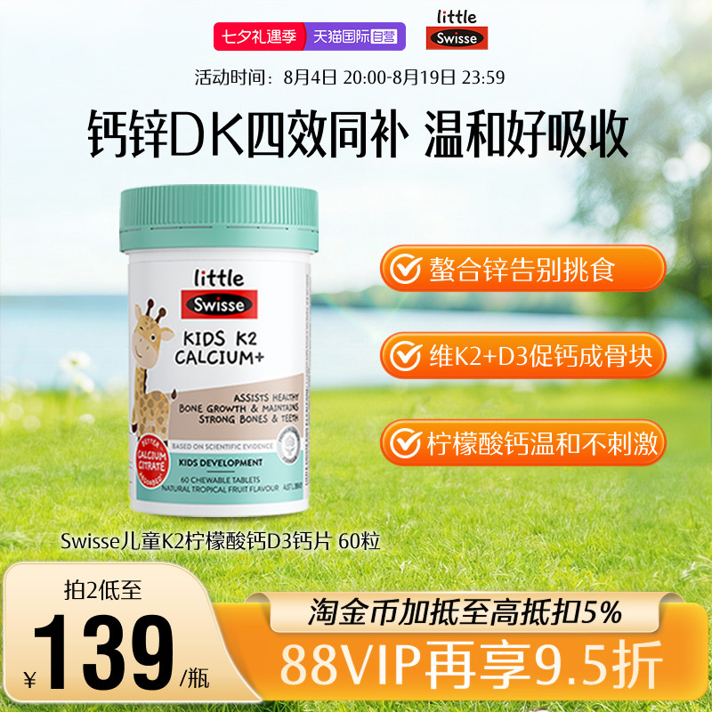 【自营】Swisse斯维诗儿童K2柠檬酸钙片60粒青少年液体钙镁锌