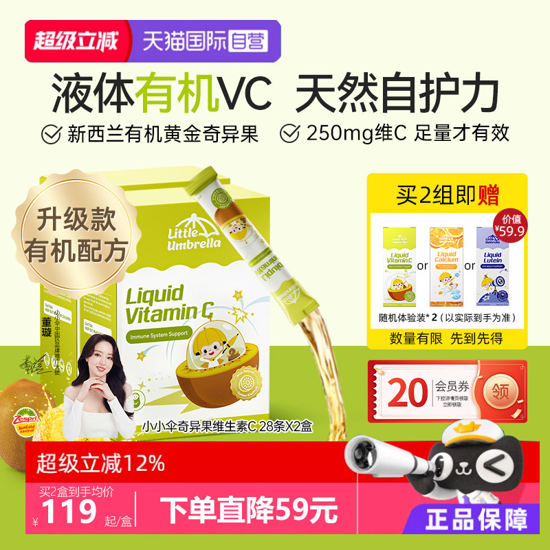 【自营】新西兰进口小小伞有液体机VC儿童补vc婴幼儿维生素两盒装