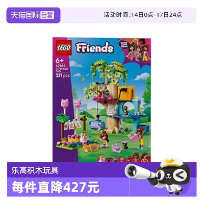 【自营】乐高好朋友42666猫咪生日派对与树屋女孩拼搭积木礼物