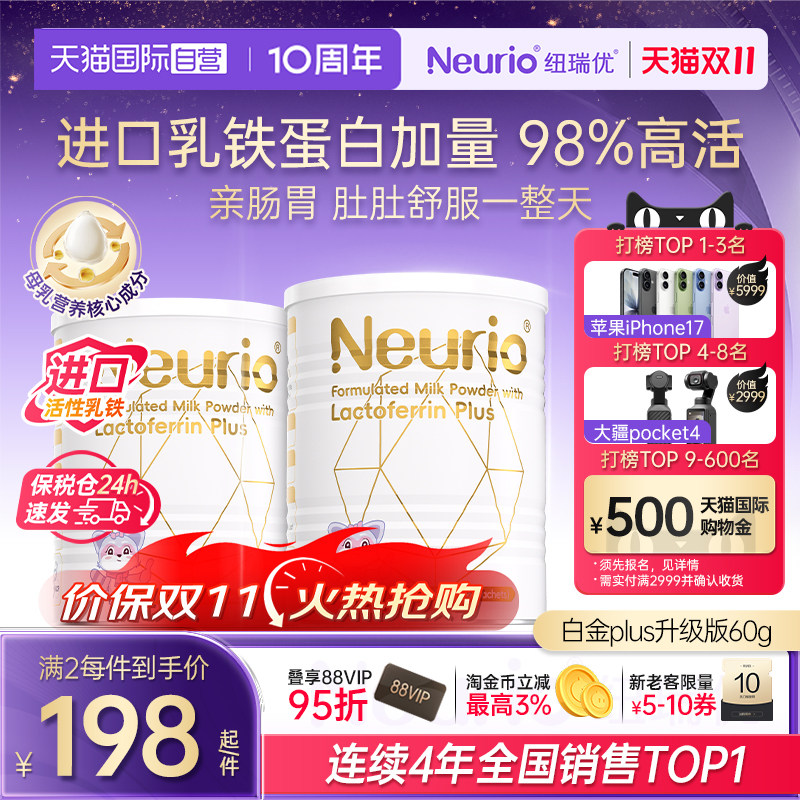【自营】neurio纽瑞优乳铁蛋白免疫球蛋白调制乳粉进口白金版60g