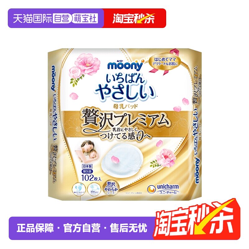 【自营】moony防溢乳垫敏感肌专用102片一次性隔奶垫哺乳期乳贴 营防实拍商品图